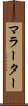 マラーター Scroll