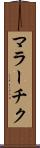 マラーチク Scroll