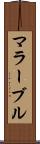マラーブル Scroll