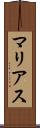 マリアス Scroll