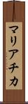 マリアチカ Scroll