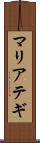 マリアテギ Scroll