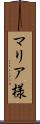 マリア様 Scroll