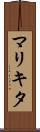 マリキタ Scroll