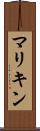 マリキン Scroll
