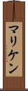 マリケン Scroll