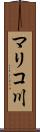 マリコ川 Scroll