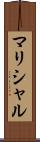 マリシャル Scroll