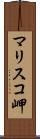 マリスコ岬 Scroll
