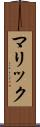 マリック Scroll