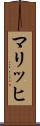 マリッヒ Scroll