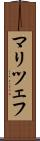 マリツェフ Scroll