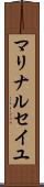 マリナ・ルセイユ Scroll