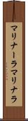 マリナーラ Scroll