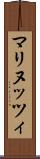 マリヌッツィ Scroll