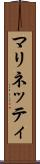 マリネッティ Scroll