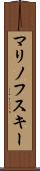 マリノフスキー Scroll