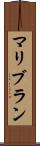 マリブラン Scroll