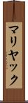 マリヤック Scroll