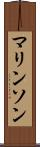 マリンソン Scroll