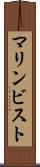 マリンビスト Scroll