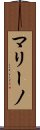 マリーノ Scroll