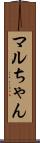 マルちゃん Scroll