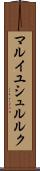 マルイユシュルルク Scroll