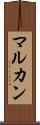 マルカン Scroll
