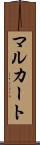 マルカート Scroll