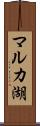 マルカ湖 Scroll