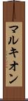 マルキオン Scroll
