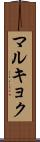 マルキョク Scroll