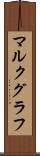 マルクグラフ Scroll