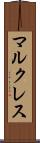 マルクレス Scroll