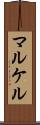 マルケル Scroll