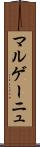 マルゲーニュ Scroll