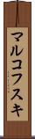 マルコフスキ Scroll