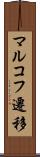 マルコフ遷移 Scroll