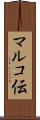マルコ伝 Scroll