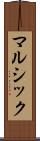 マルシック Scroll