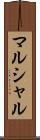 マルシャル Scroll