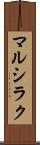 マルシラク Scroll
