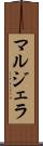 マルジェラ Scroll