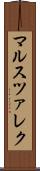 マルスツァレク Scroll