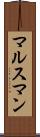 マルスマン Scroll