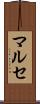 マルセ Scroll