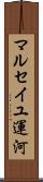マルセイユ運河 Scroll