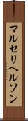 マルセリヘルソン Scroll