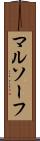マルソーフ Scroll